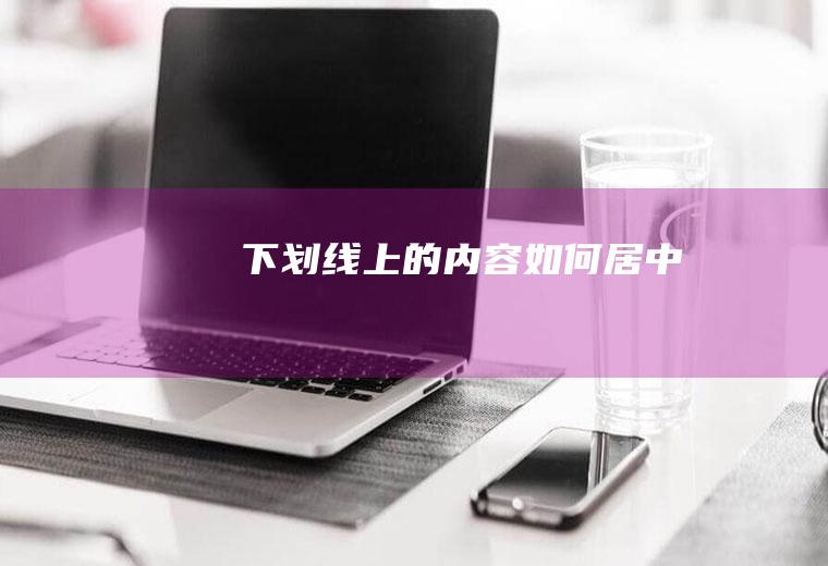 上的内容如何居中