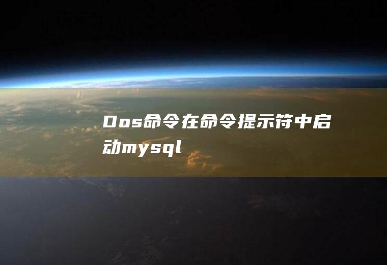 Dos命令---在命令提示符中启动mysql数据库
