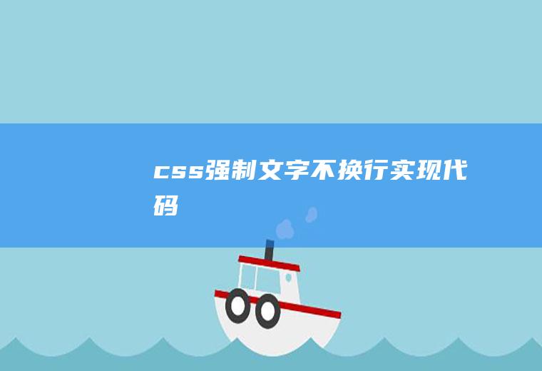 css强制文字不换行实现代码