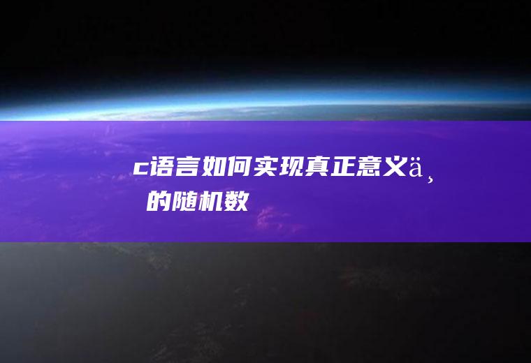 c语言如何实现真正意义上的随机数
