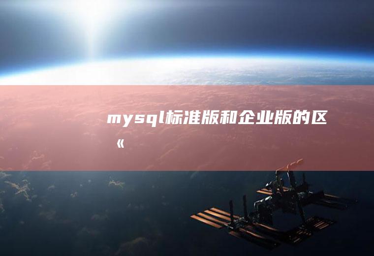 mysql标准版和企业版的区别