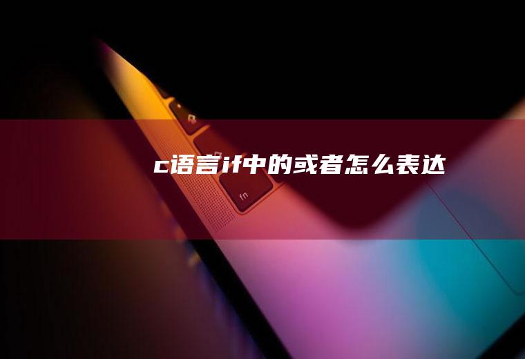c语言if中的或者怎么表达