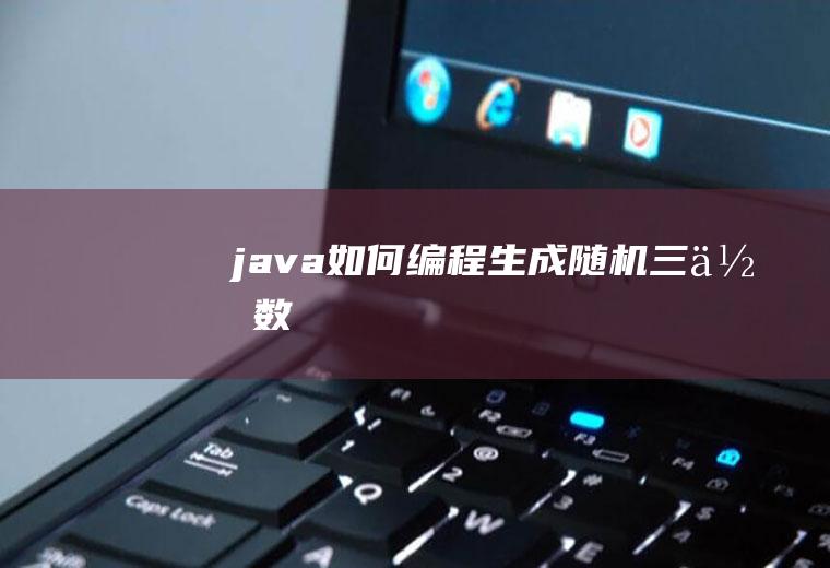java如何编程生成随机三位数