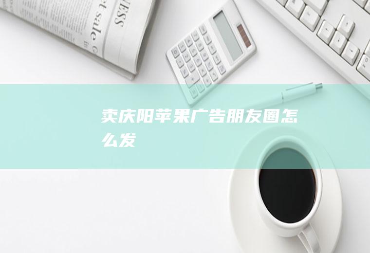 卖庆阳苹果广告朋友圈怎么发
