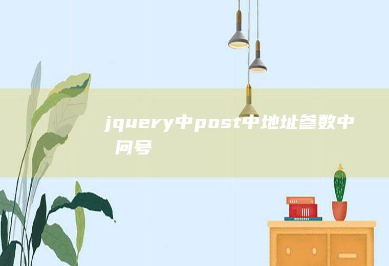 jquery中post中地址参数中有问号