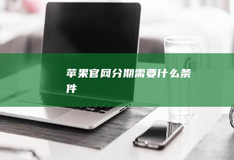 苹果官网分期需要什么条件