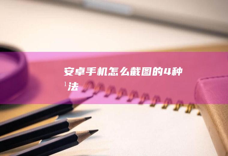 安卓手机怎么截图的4种方法