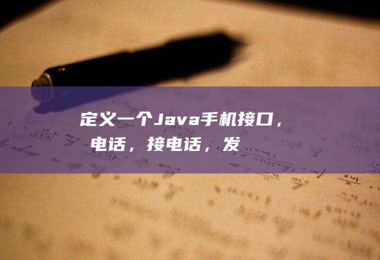 定义一个手机接口,打电话,接电话,发