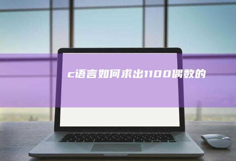 c语言如何求出1-100偶数的和