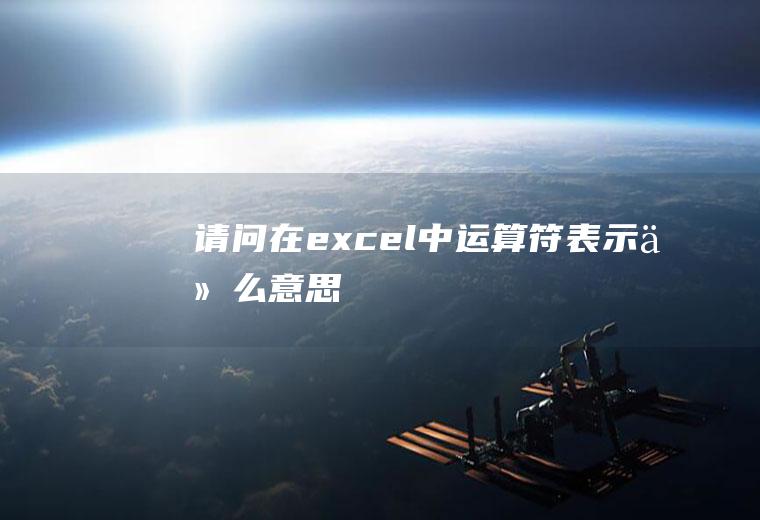 请问在excel中运算符$表示什么意思