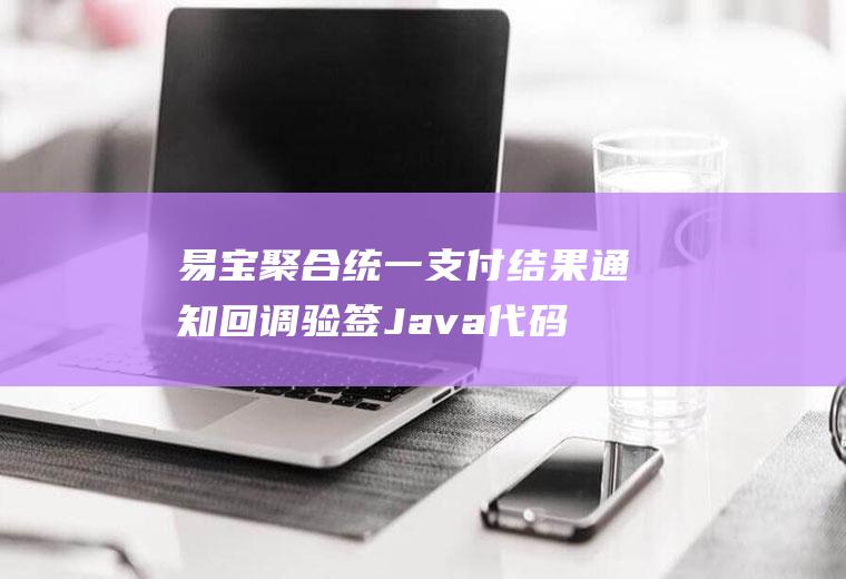 易宝聚合统一支付结果通知回调验签Java代码
