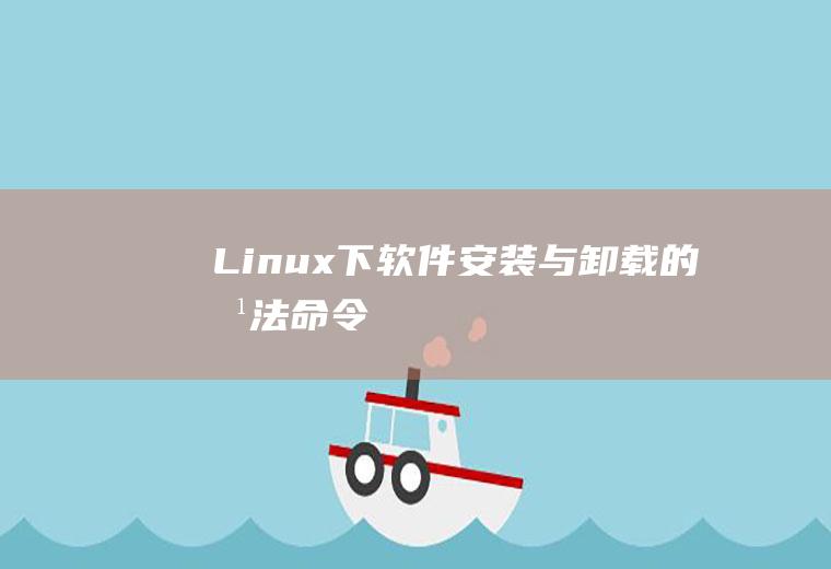 Linux下软件安装与卸载的方法命令