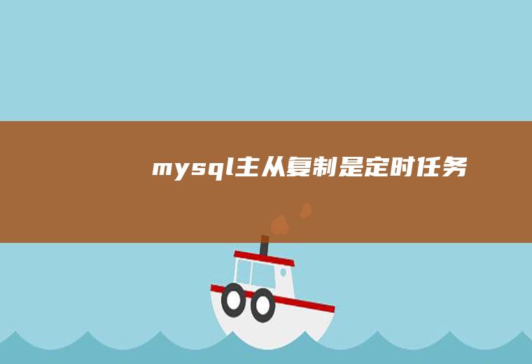 主从是定时任务吗