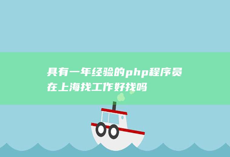 具有一年经验的php程序员在上海找工作好找吗