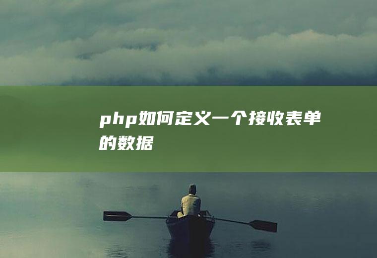 php如何定义一个接收表单的数据