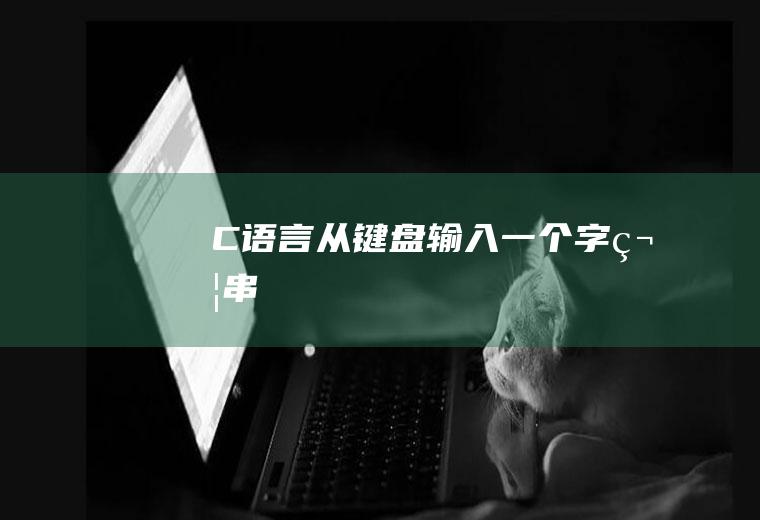 C语言从键盘输入一个字符串