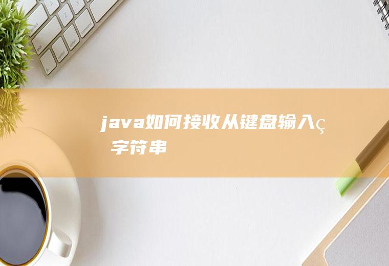 java如何接收从键盘输入的字符串