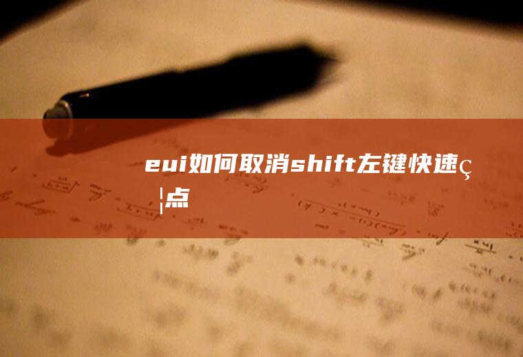 eui如何取消shift+左键快速焦点