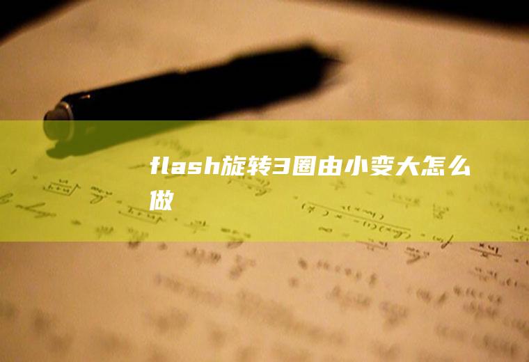 flash旋转3圈由小变大怎么做