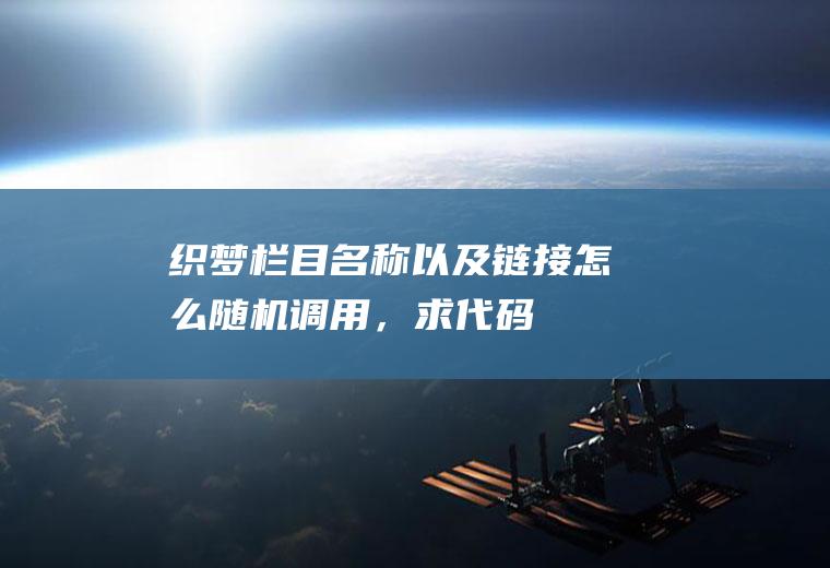 织梦栏目名称以及链接怎么随机调用，求代码