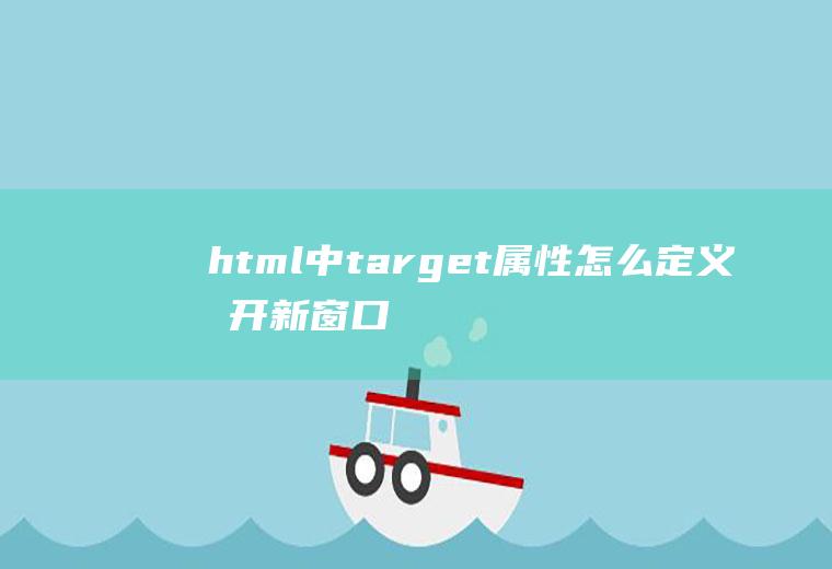 html中target属性怎么定义打开新窗口