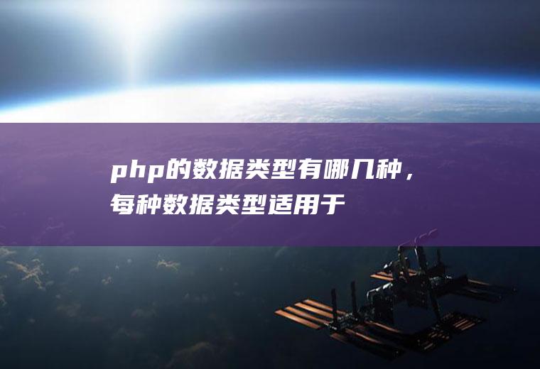 php的数据类型有哪几种，每种数据类型适用于哪种场合