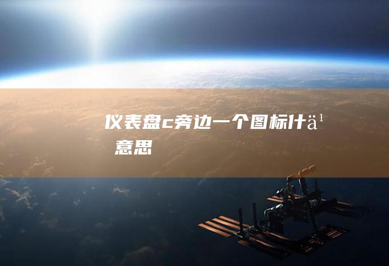 仪表盘c旁边一个图标什么意思