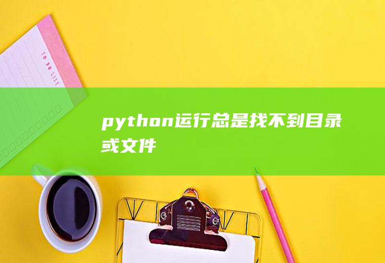 python运行总是找不到目录或文件
