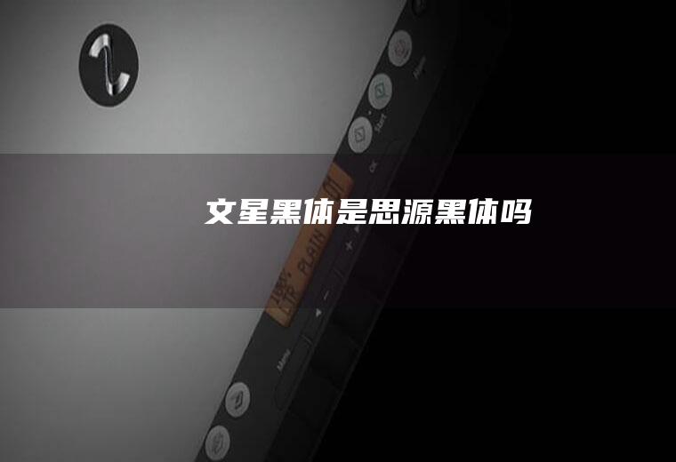 文星黑体是思源黑体吗