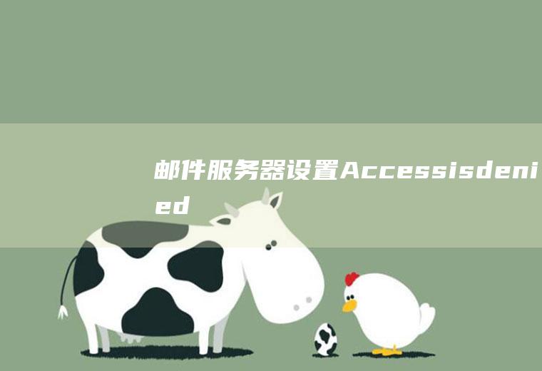 邮件服务器设置Accessisdenied.怎么解决