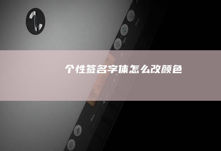 个性签名字体怎么改颜色