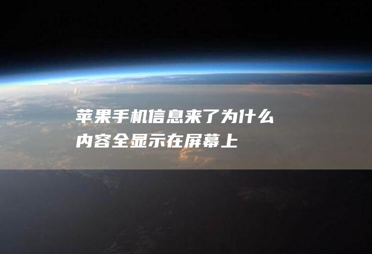 苹果手机信息来了为什么内容全显示在屏幕上