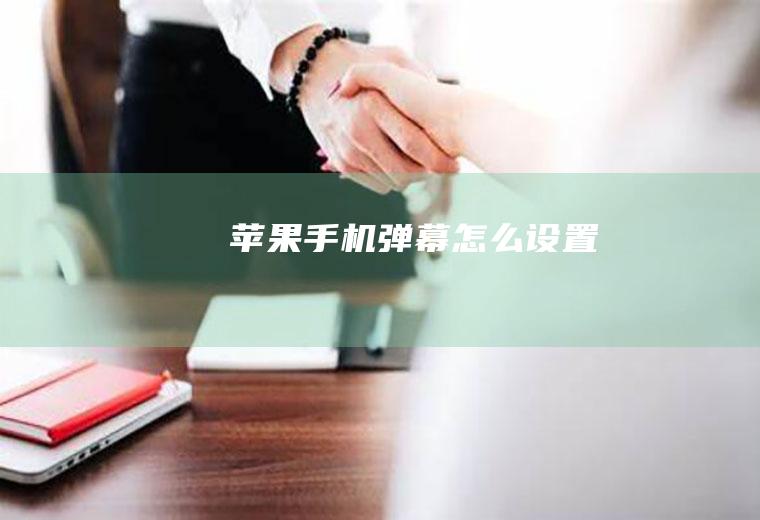 手机弹幕怎么设置