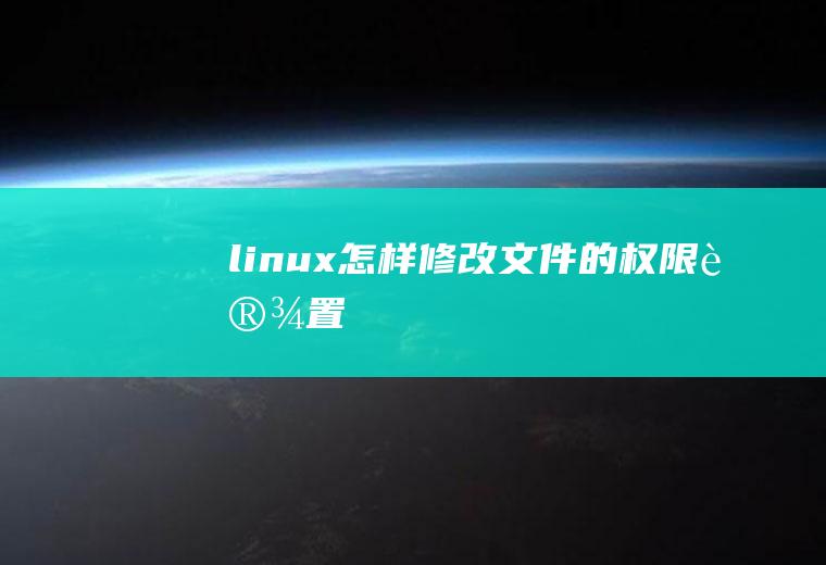 linux怎样修改文件的权限设置