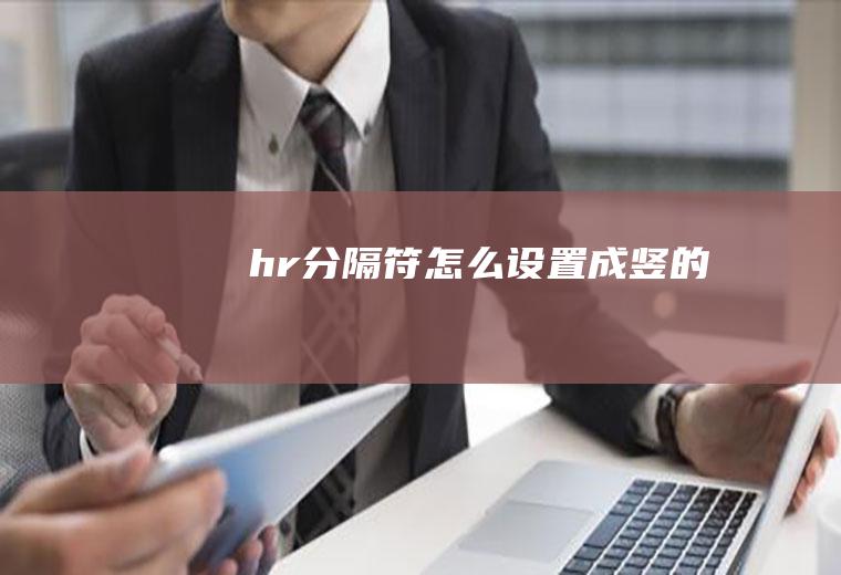 hr分隔符怎么设置成竖的