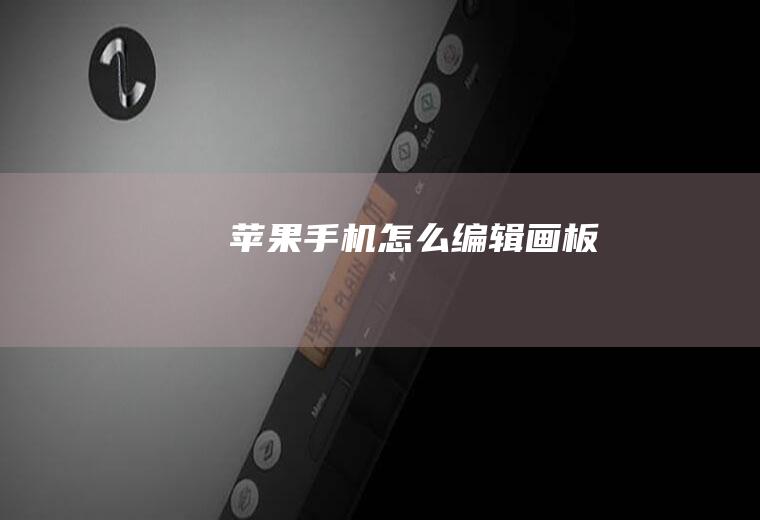 苹果手机怎么编辑画板