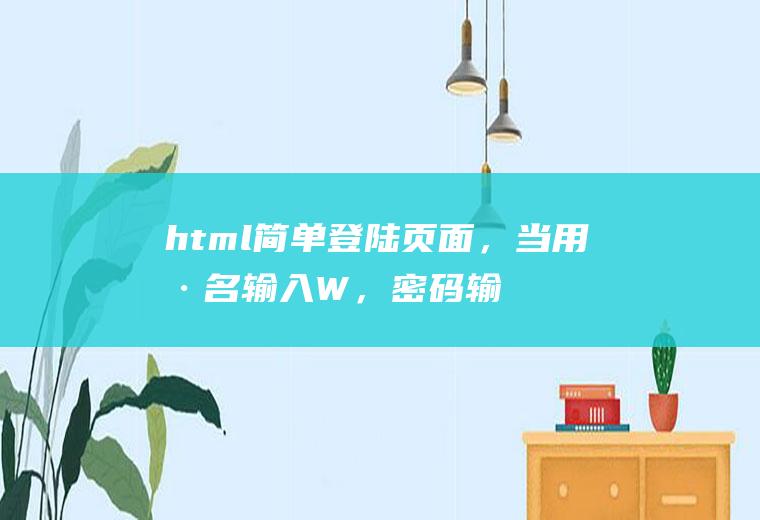 html简单登陆页面，当用户名输入W，密码输入123456是跳转页面到0.html可以实现吗？怎么实现