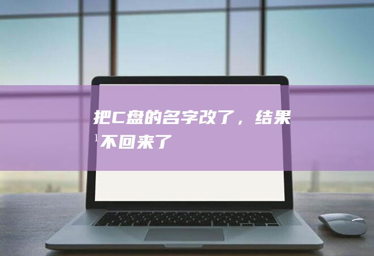 把C盘的名字改了，结果改不回来了