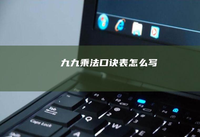 九九乘法口诀表怎么写