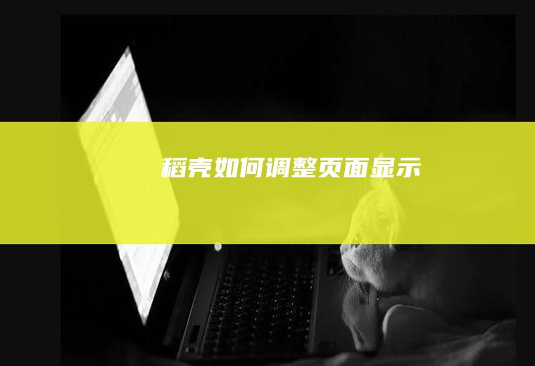 稻壳如何调整页面显示