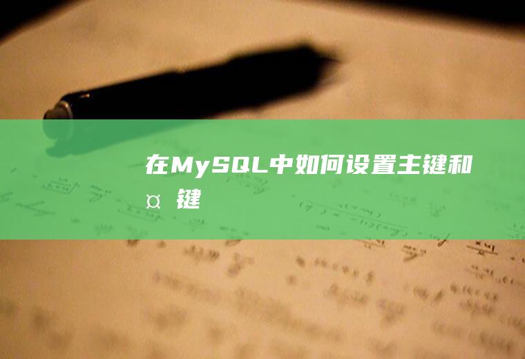 在MySQL中如何设置主键和外键