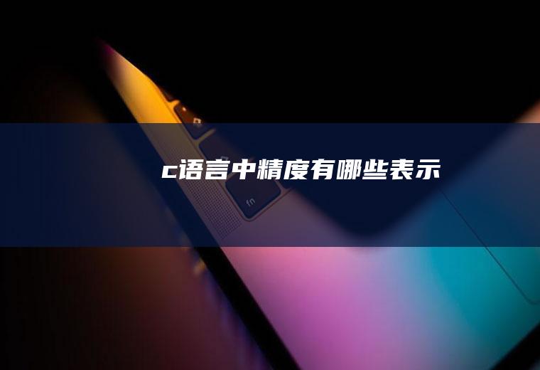 c语言中精度有哪些表示