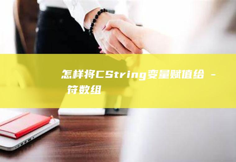 怎样将CString变量赋值给字符数组
