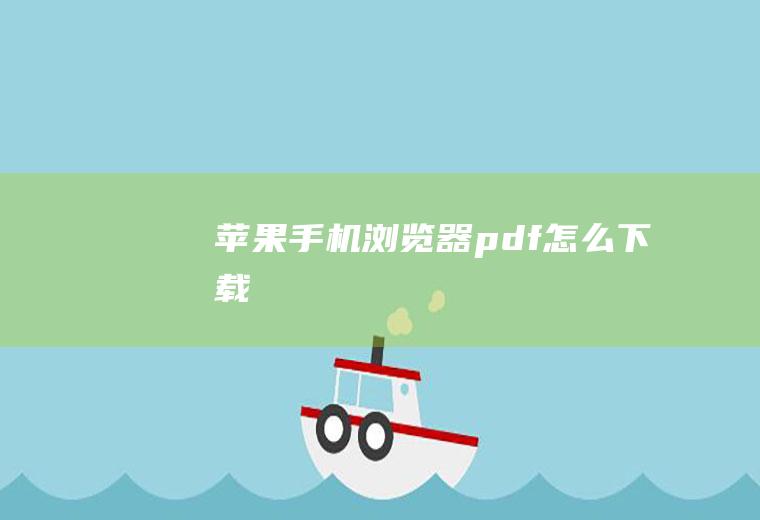 苹果手机浏览器pdf怎么下载