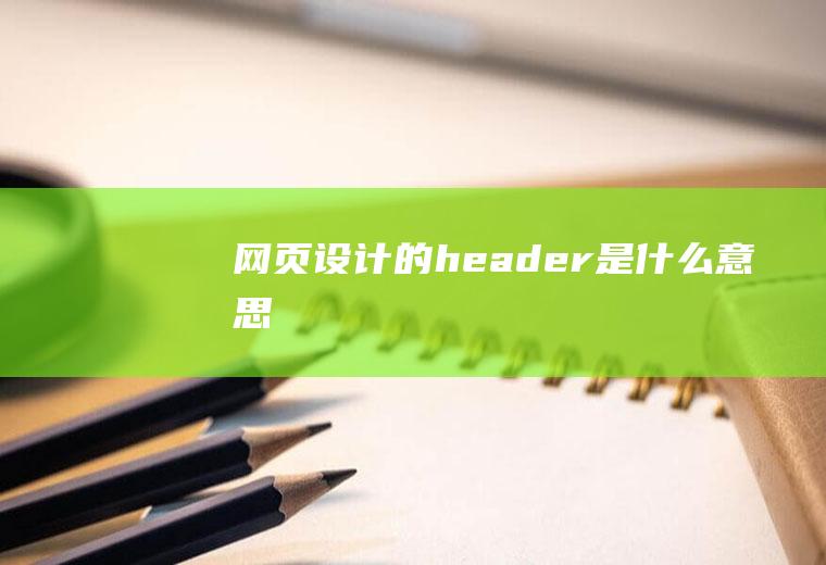 网页设计的header是什么意思