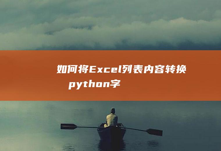 如何将Excel列表内容转换成python字典