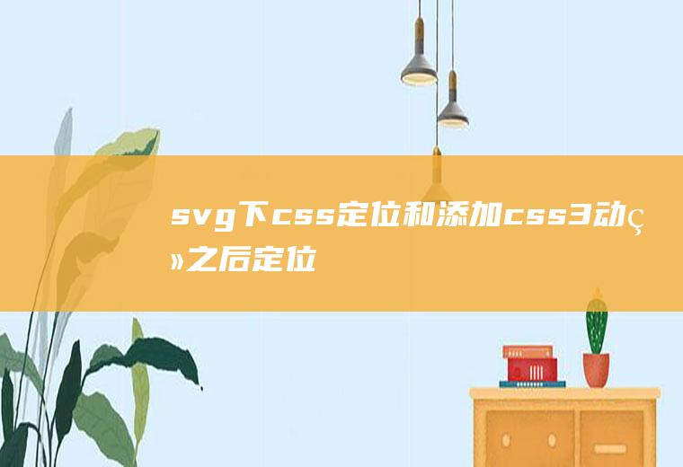 svg下css定位和添加css3动画之后定位失效问题，解决小红包酬谢