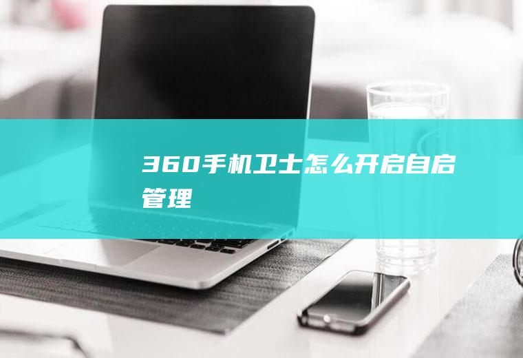 360手机卫士怎么开启自启管理