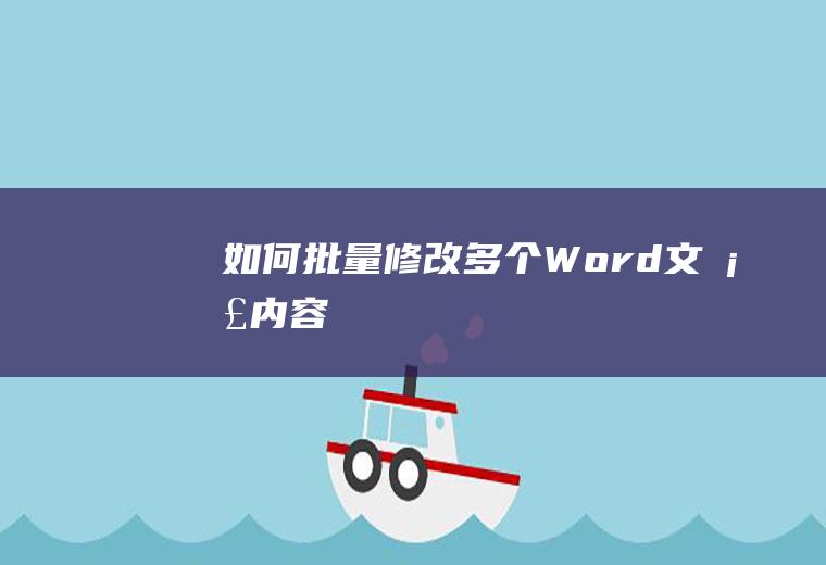 如何批量修改多个Word文档内容