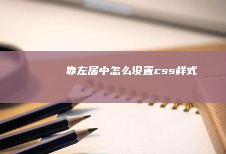 靠左居中怎么设置css样式